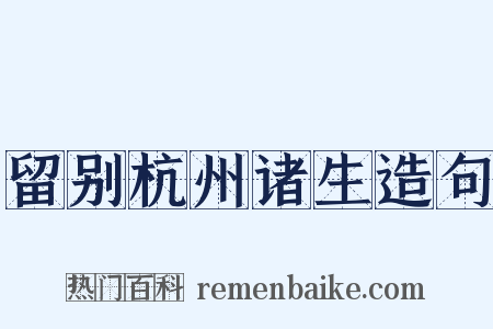留别杭州诸生造句是什么意思的图片